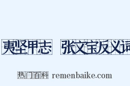 夷坚甲志·张文宝反义词是什么意思的图片